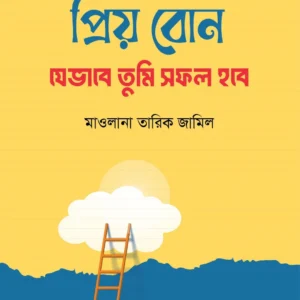 প্রিয় বোন! যেভাবে তুমি সফল হবে