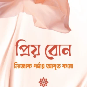 প্রিয় বোন! নিজেকে পর্দায় আবৃত করো
