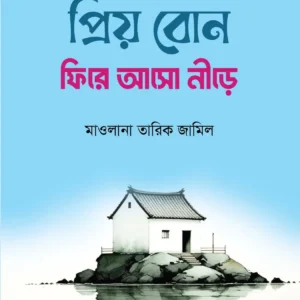 প্রিয় বোন! ফিরে আসো নীড়ে