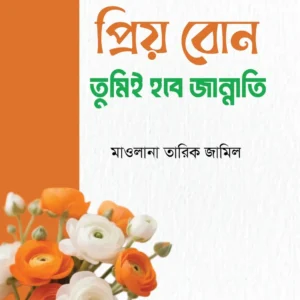 প্রিয় বোন! তুমিই হবে জান্নাতি