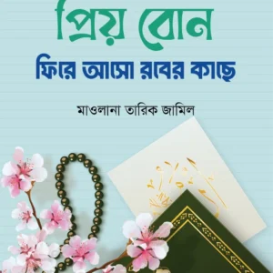 প্রিয় বোন! ফিরে আসো রবের কাছে
