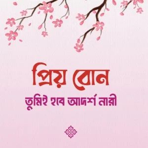প্রিয় বোন! তুমিই হবে আদর্শ নারী