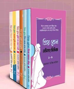 প্রিয় বোন! নসিহা সিরিজ ১-৬