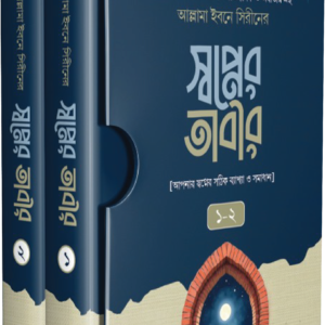 স্বপ্নের তাবীর ১/২ [আপনার স্বপ্নের সঠিক ব্যাখ্যা ও সমাধান]